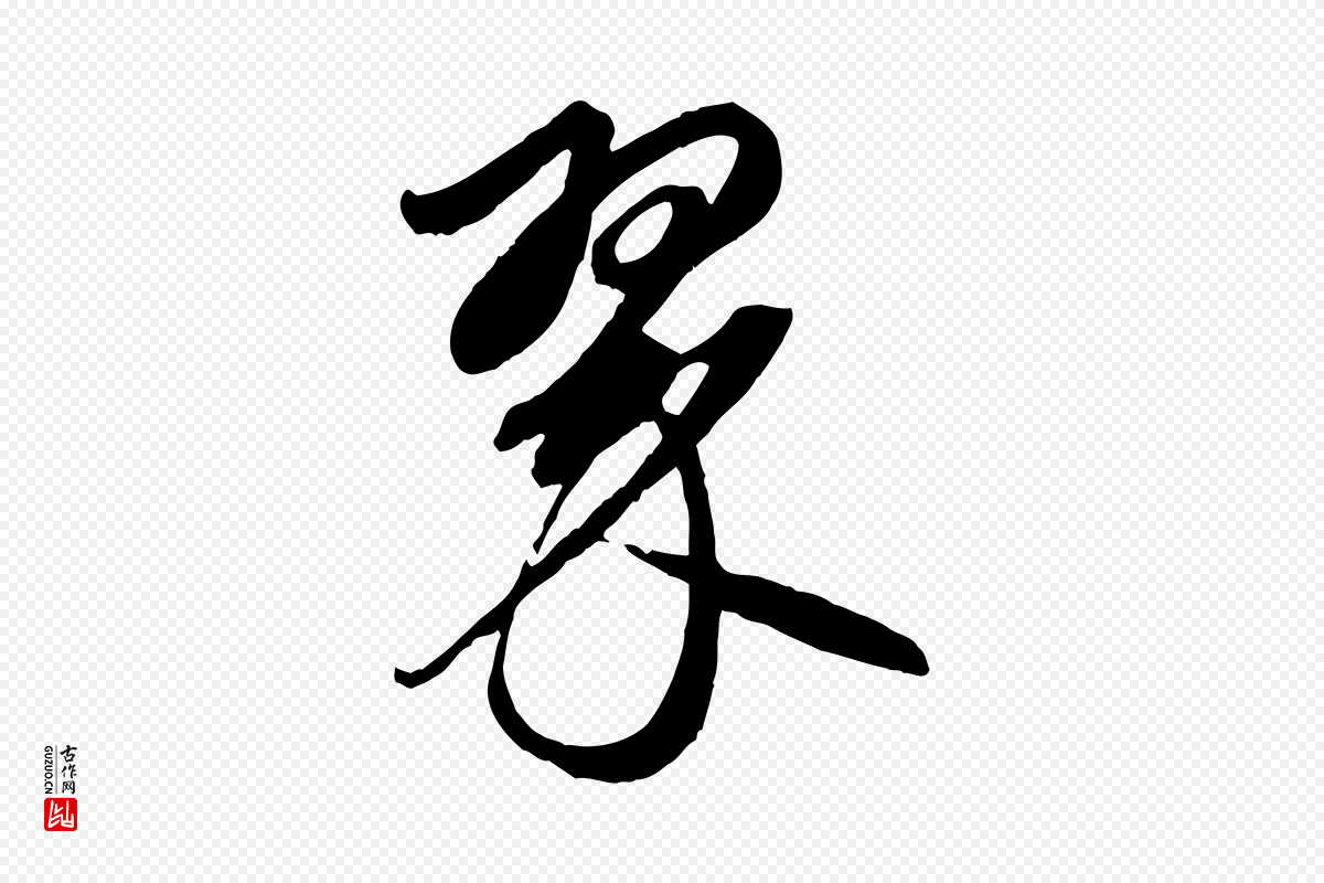 元代赵孟頫《道场山诗》中的“翠”字书法矢量图下载