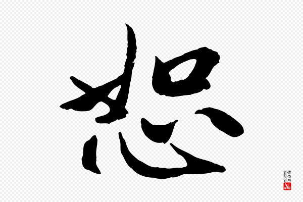 赵孟頫《与中峰札》恕