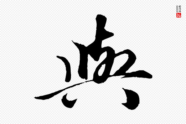 赵孟頫《绝交书》與(与)
