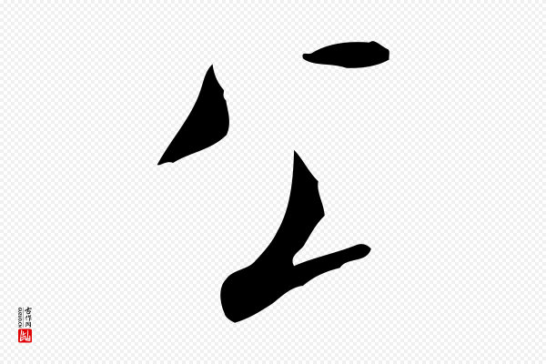米芾《来戏帖》公