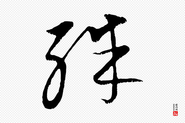 康里子山《颜鲁公论书帖》殊