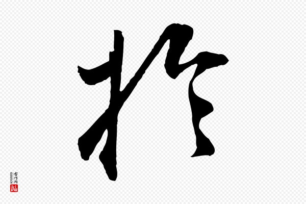 王世贞《跋嵇康养生论》於(于)