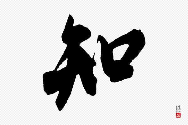 米芾《玉格帖》知