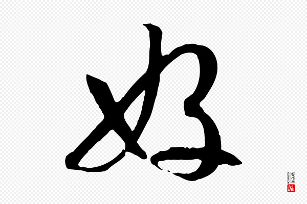 孙过庭《书谱》好
