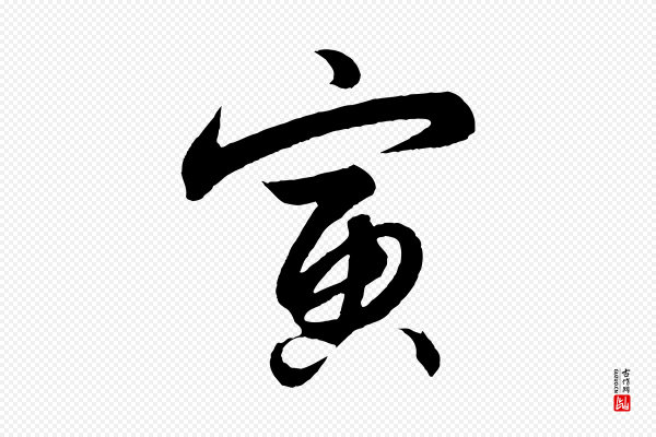 解缙《自书诗帖》寅