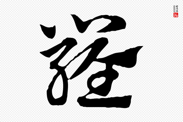 赵孟頫《急就章》羅(罗)
