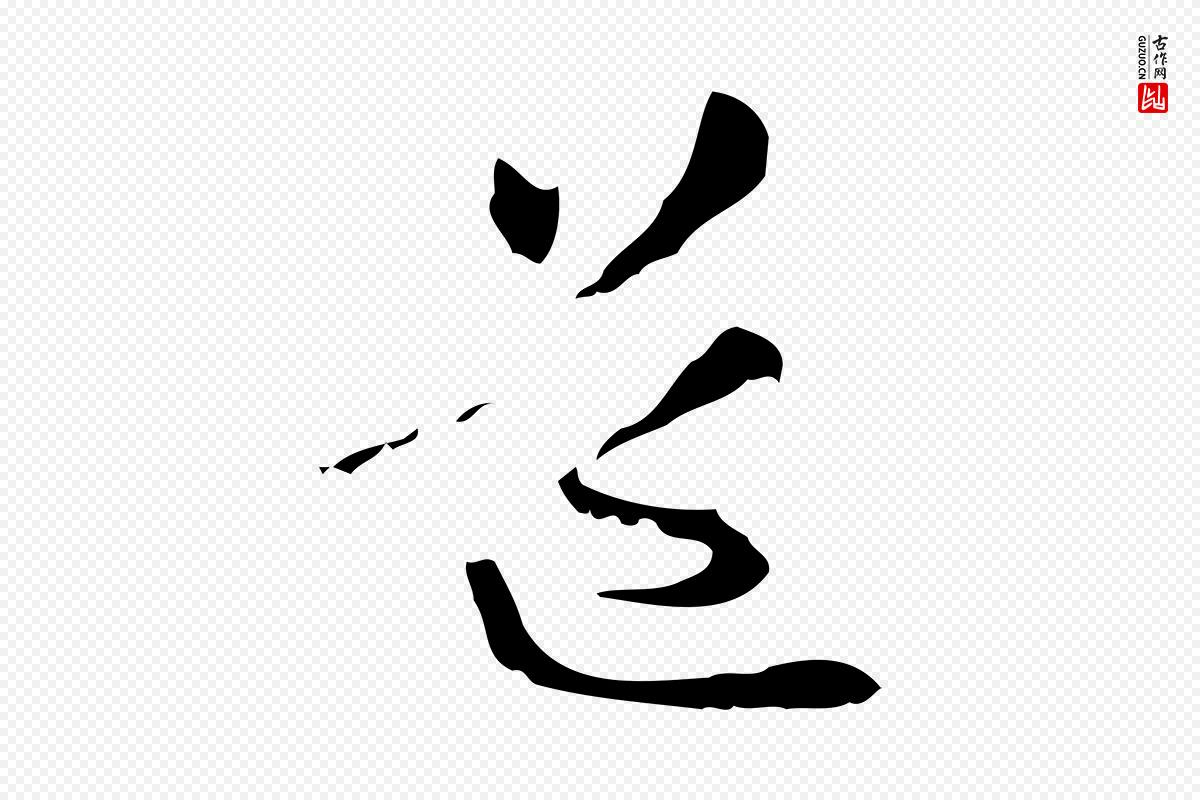 元代管道昇《与中峰帖》中的“道”字书法矢量图下载