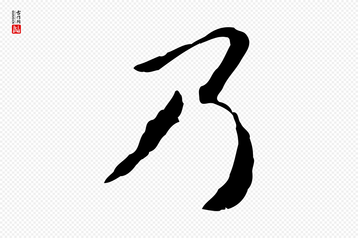 清代朱彝尊《跋龙江留别诗》中的“乃”字书法矢量图下载