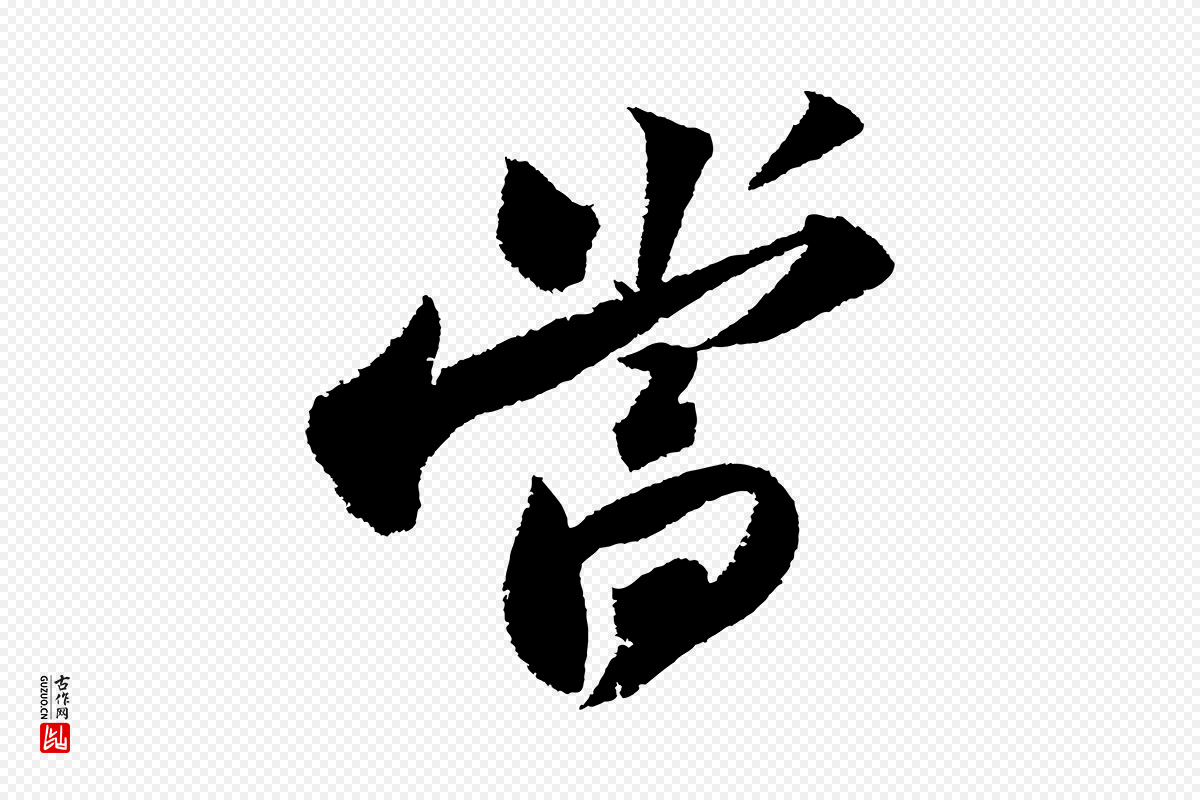宋代苏轼《武昌西山诗》中的“當(当)”字书法矢量图下载