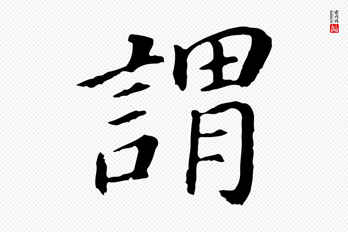明代董其昌《跋孝经》中的“謂(谓)”字书法矢量图下载