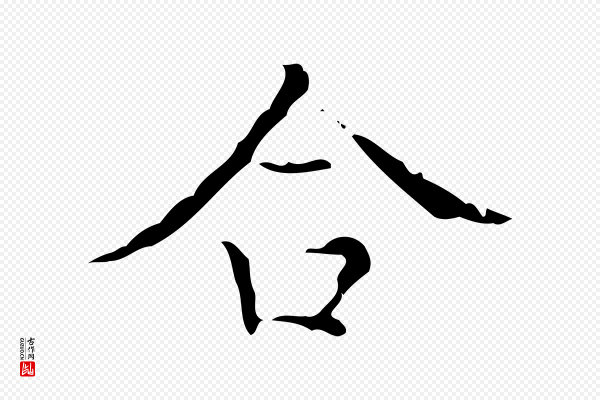 吴廷《跋快雪时晴帖》合