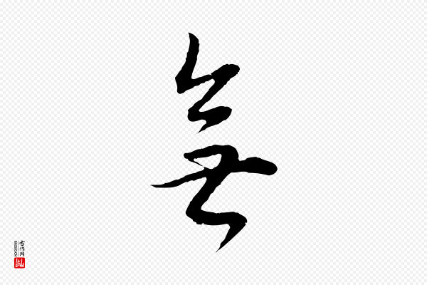 董其昌《邵康节先生自着无名公》無(无)