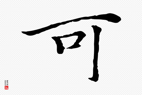 柯九思《跋双钩兰亭序》可