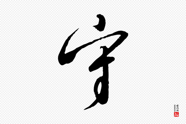 高宗《千字文》守