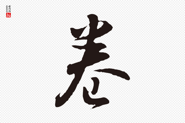 董其昌《跋赵吴兴书》卷
