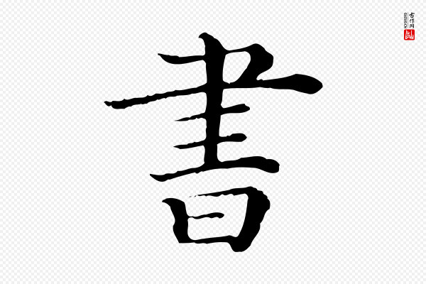 《三希堂法帖》書(书)