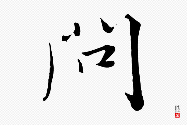 饶介《七律诗》問(问)