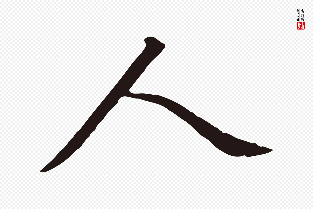 明代董其昌《跋孝经》中的“人”字书法矢量图下载