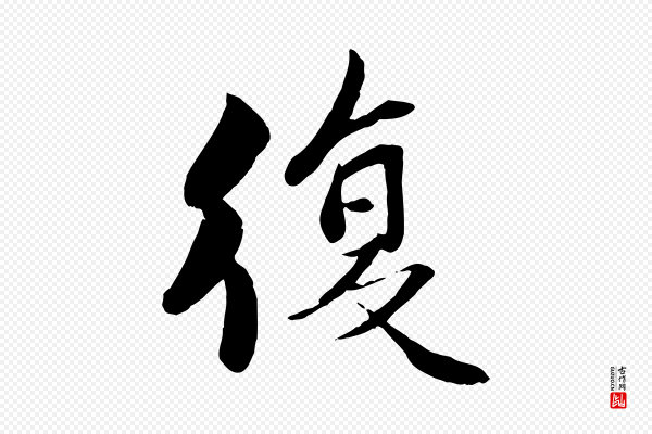 蒋璨《冲寂观诗》復(复)