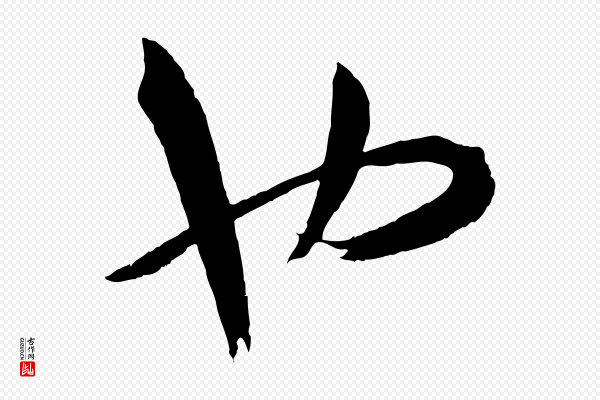 孙过庭《书谱》也
