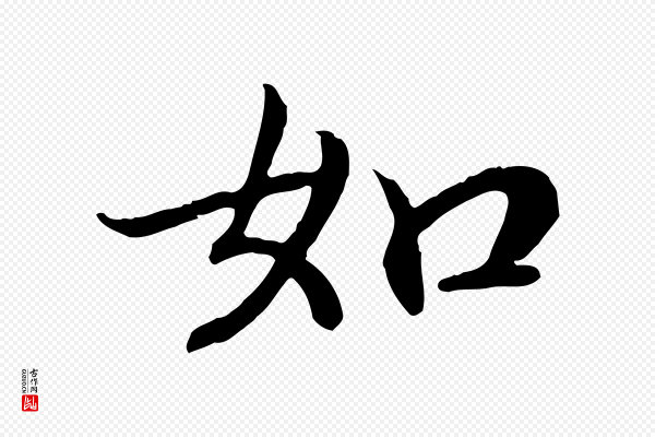 高宗《嵇康养生论》如