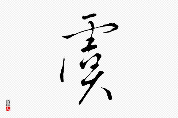 高宗《千字文》虞