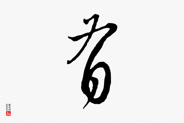 赵孟頫《与师孟帖》有