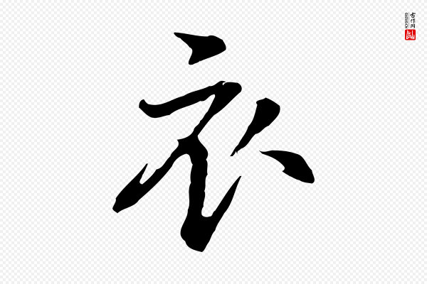乃贤《南城咏古》衣
