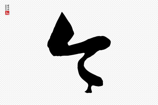 范成大《垂诲帖》令