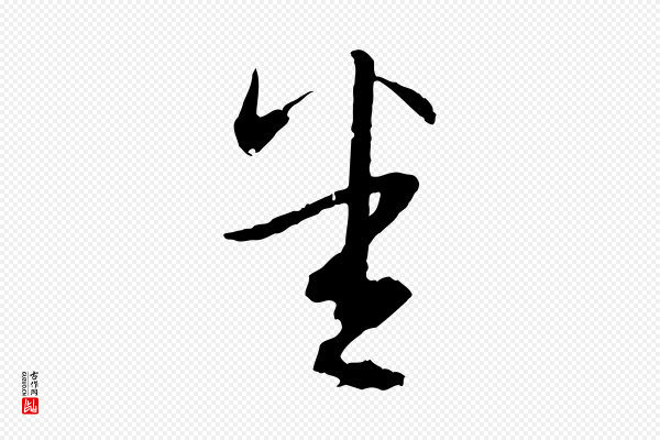 俞俊《复德翁帖》悉