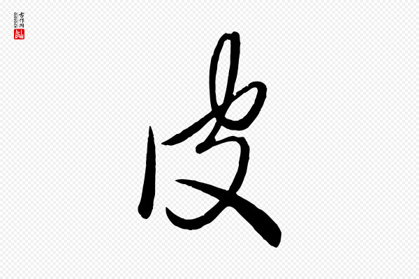 赵雍《与彦清帖》皮