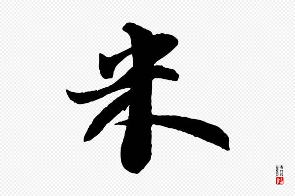 米芾《送使江西诗帖》米