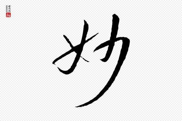 孙过庭《书谱》妙