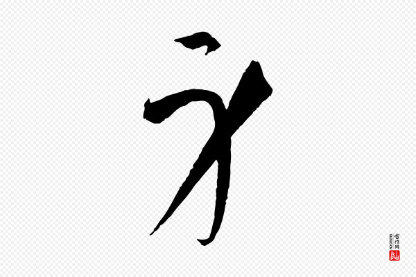 孙过庭《书谱》身