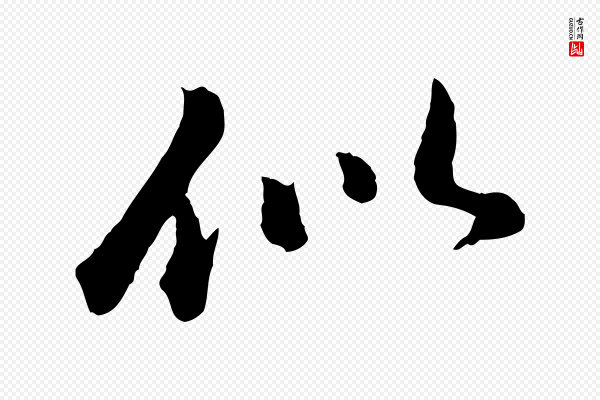 陈从龙《跋保母帖》似