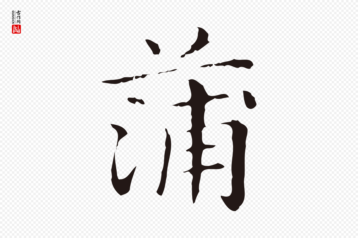 明代俞和《急就章释文》中的“蒲”字书法矢量图下载