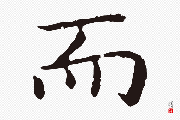 祝允明《前赤壁赋》而