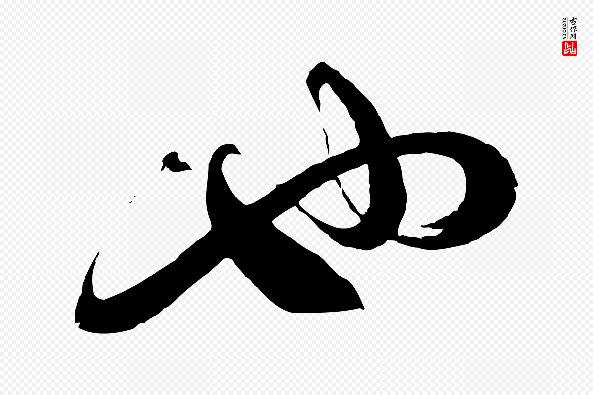 宋代蔡襄《与大姐帖》中的“也”字书法矢量图下载