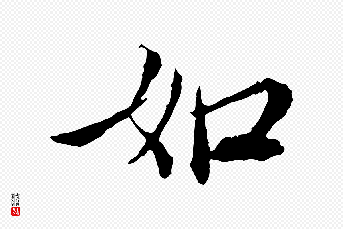 宋代苏辙《与国博帖》中的“如”字书法矢量图下载
