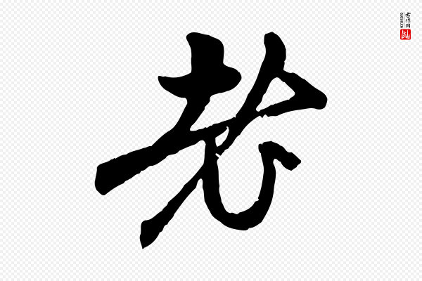 赵孟頫《与中峰札》老