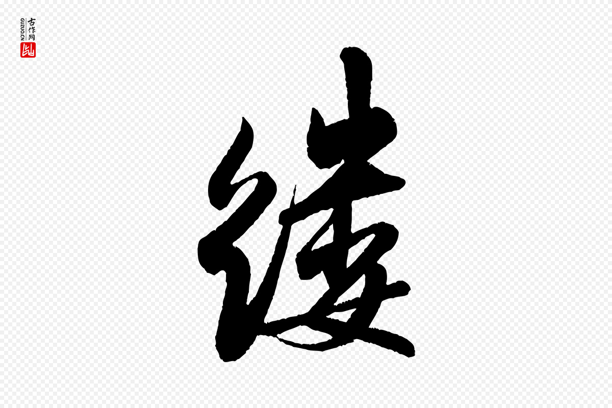 宋代米芾《苕溪诗》中的“縷(缕)”字书法矢量图下载