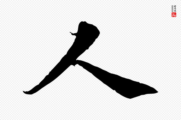 蔡襄《谢郎帖》人