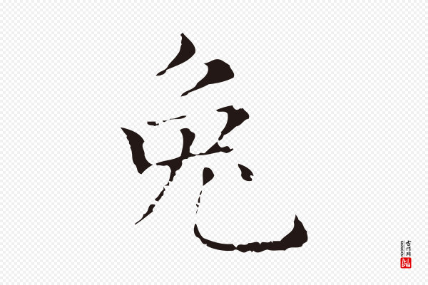俞和《急就章释文》兔