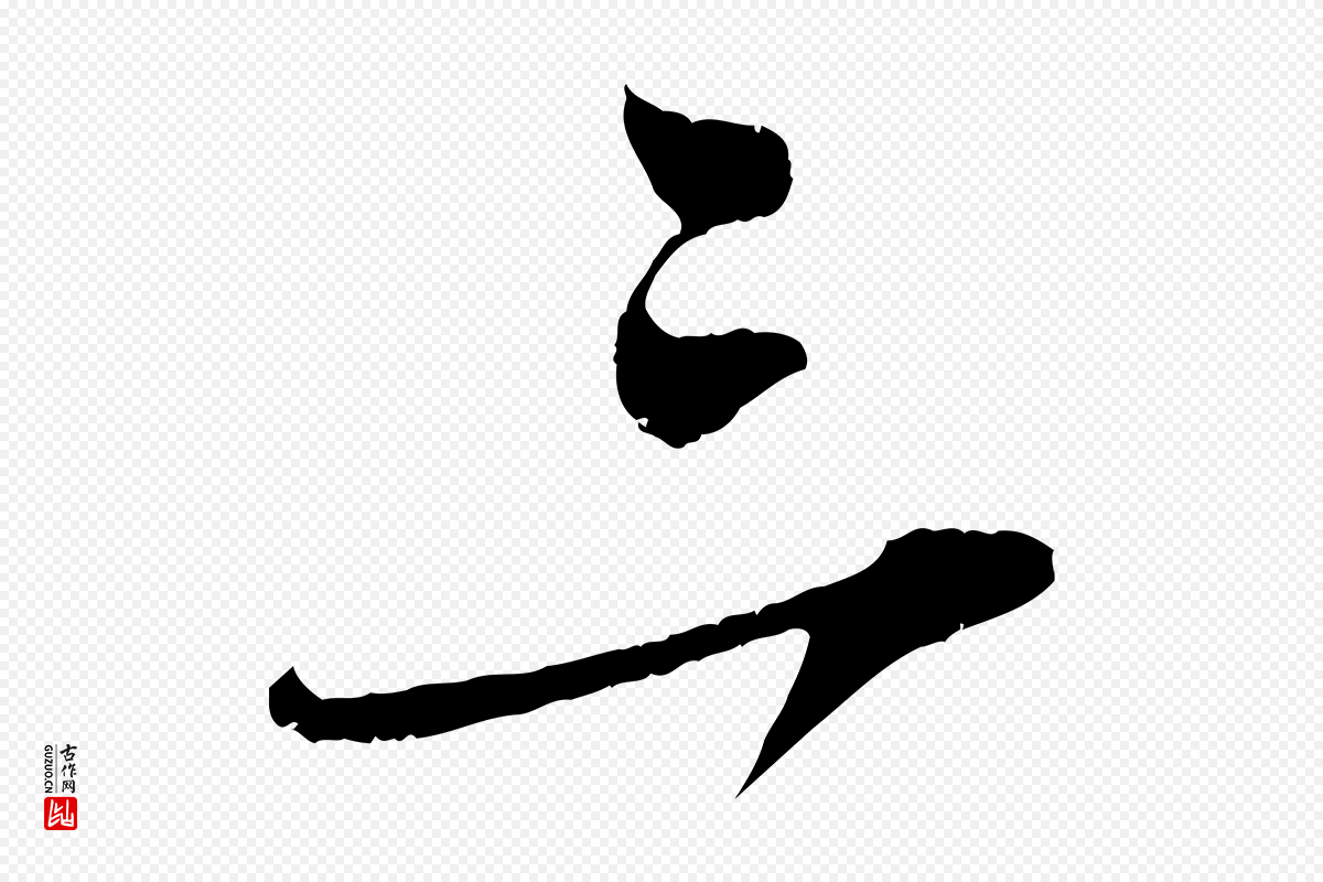 宋代吴琚《焦山题名》中的“三”字书法矢量图下载