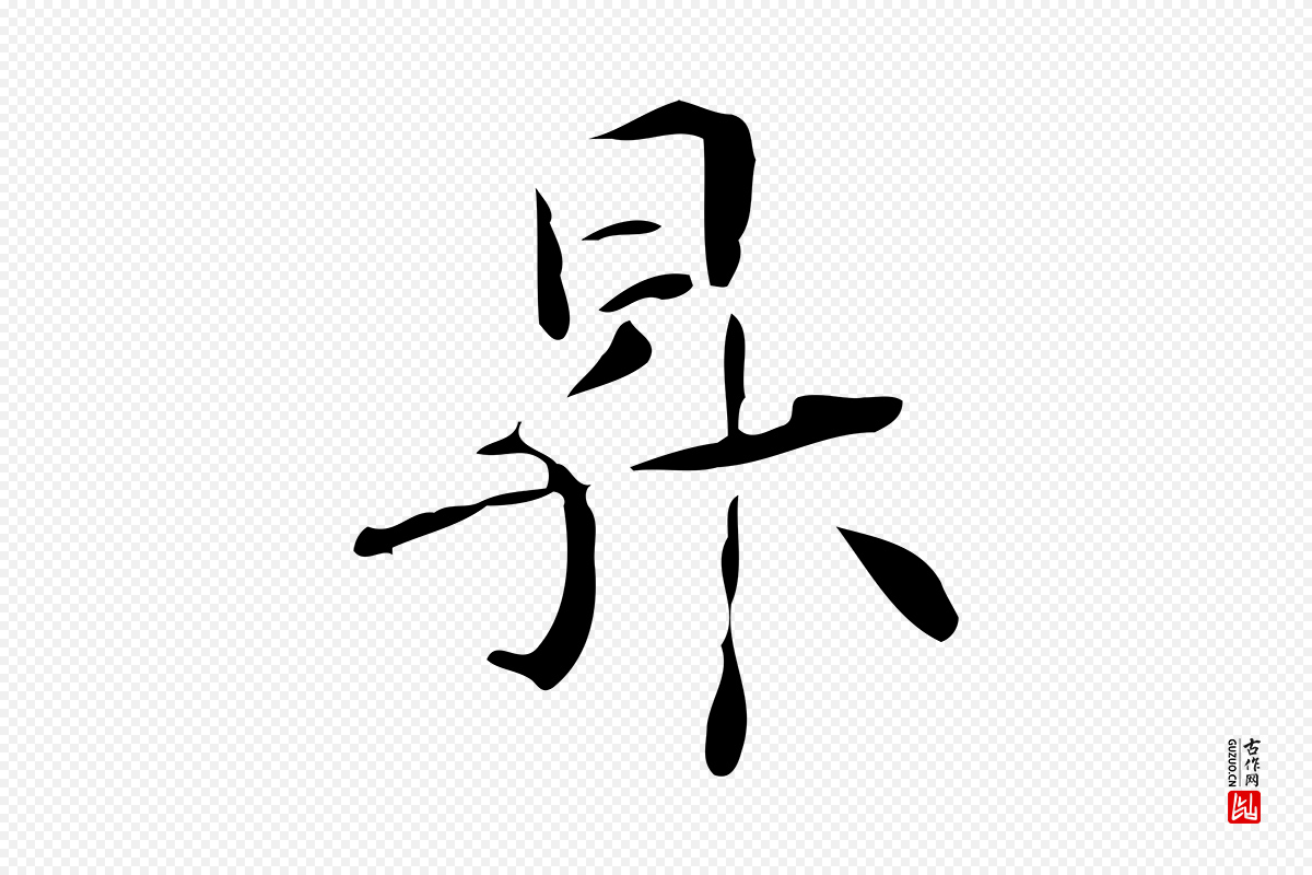 元代管道昇《与中峰帖》中的“昇”字书法矢量图下载