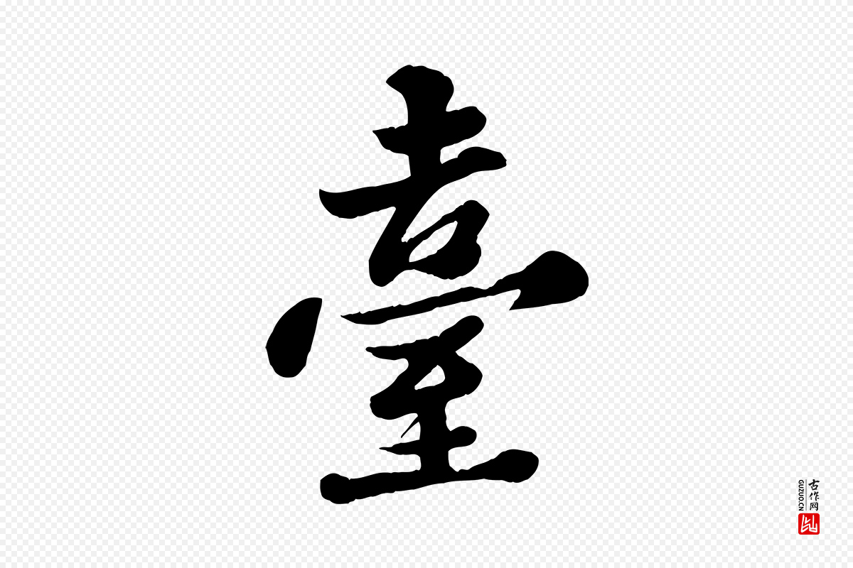 宋代苏轼《春帖子词》中的“臺(台)”字书法矢量图下载