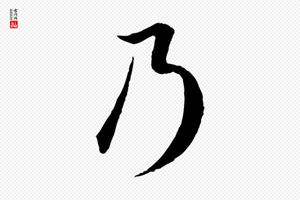 赵孟頫《归去来并序》乃
