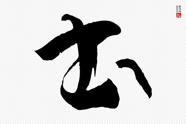 孙过庭《书谱》書(书)