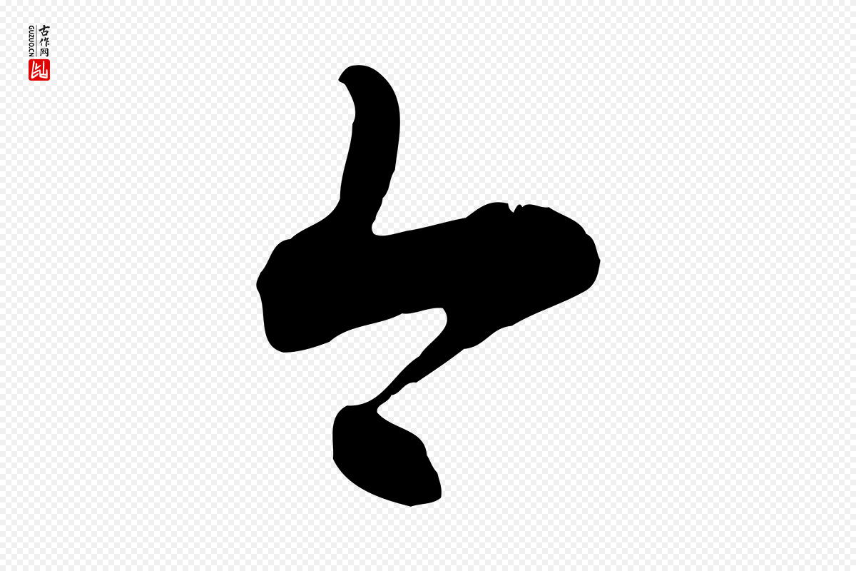 明代沈度《与镛翁帖》中的“今”字书法矢量图下载