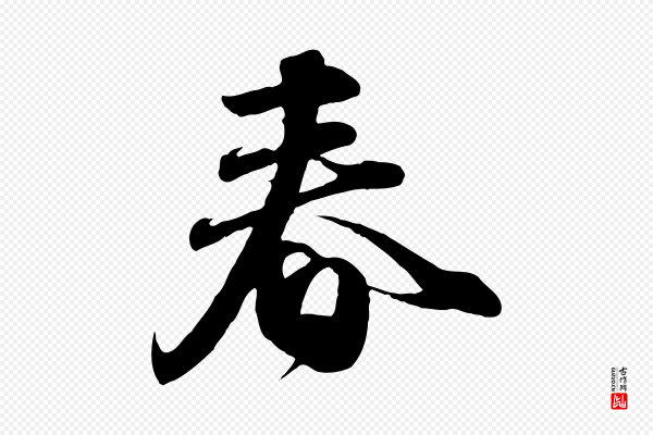 赵孟頫《与师孟帖》春